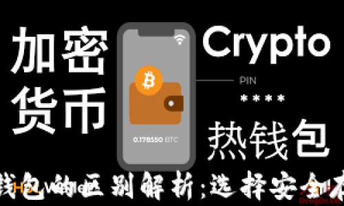 硬件钱包与冷钱包的区别解析:选择安全存储的最佳指南